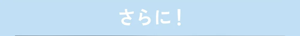 さらに