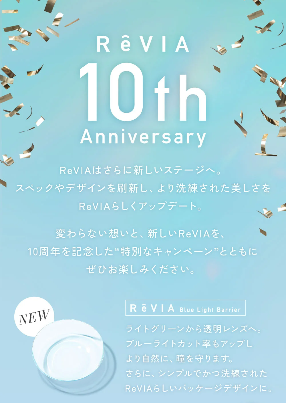 ReVIAはさらに新しいステージへ。スペックやデザインを刷新し、より洗練された美しさをReVIAらしくアップデート。