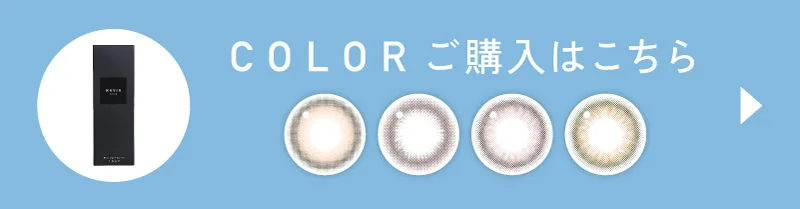 COLOR（カラー）ご購入はこちら