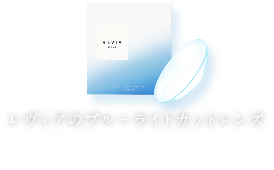 1day・DIA14.1・BC8.7・BLUE LIGHT CUT・UV CUT・MOISTURE