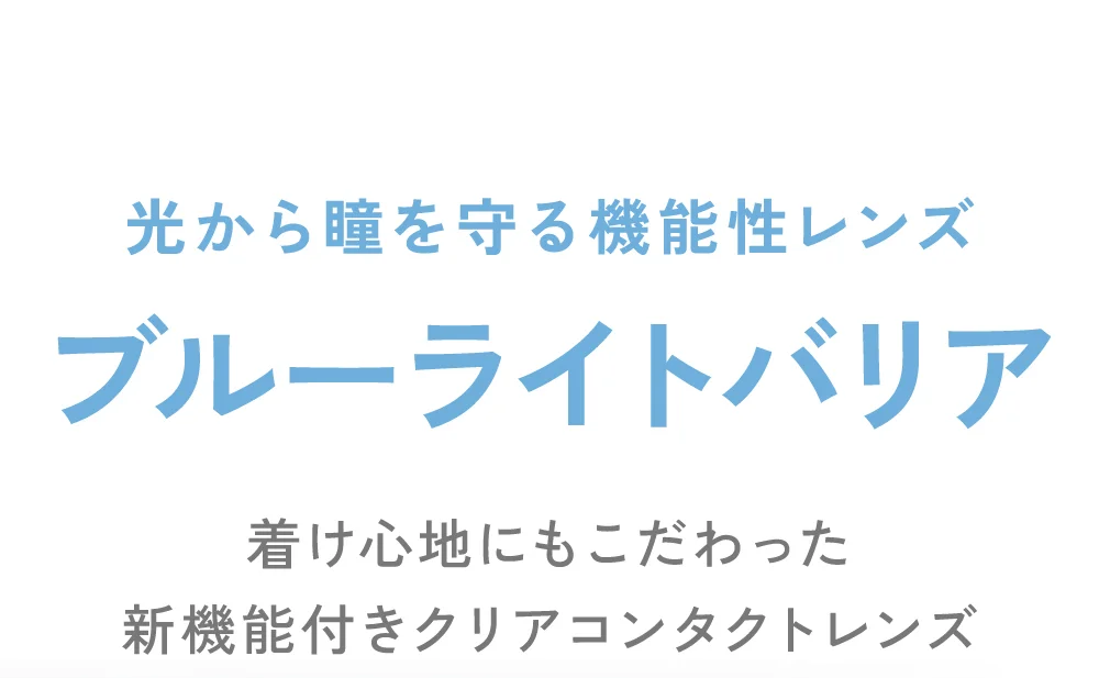 光から瞳を守る機能性レンズ ブルーライトバリア 着け心地にもこだわった新機能付きクリアコンタクトレンズ