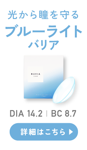 光から瞳を守るブルーライトバリア 詳細はこちら