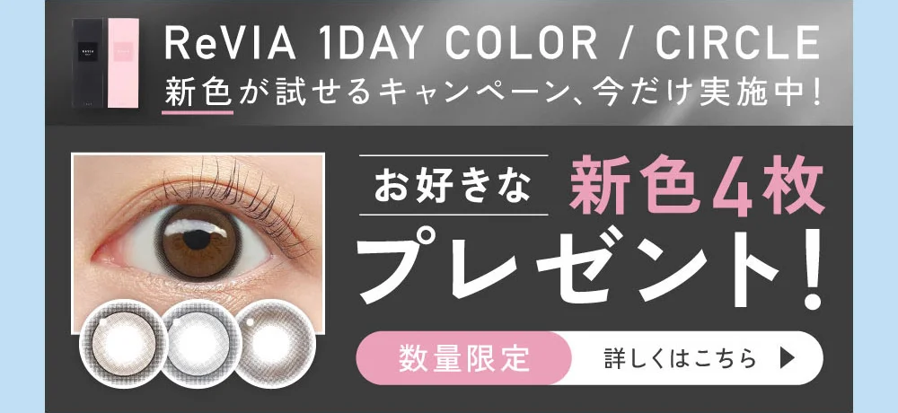 新色が試せるキャンペーン、今だけ実施中