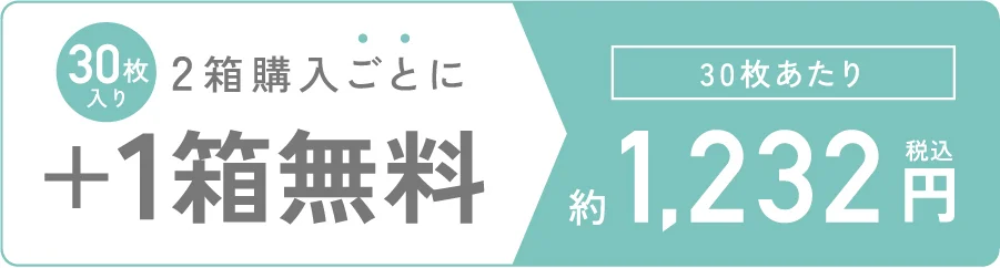30枚入り 2箱購入ごとに1箱無料 30枚あたり 1,232円(税込)