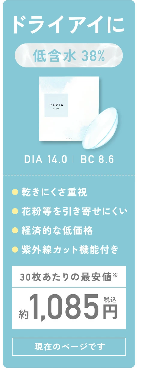 ドライアイに 低含水38% 現在のページです