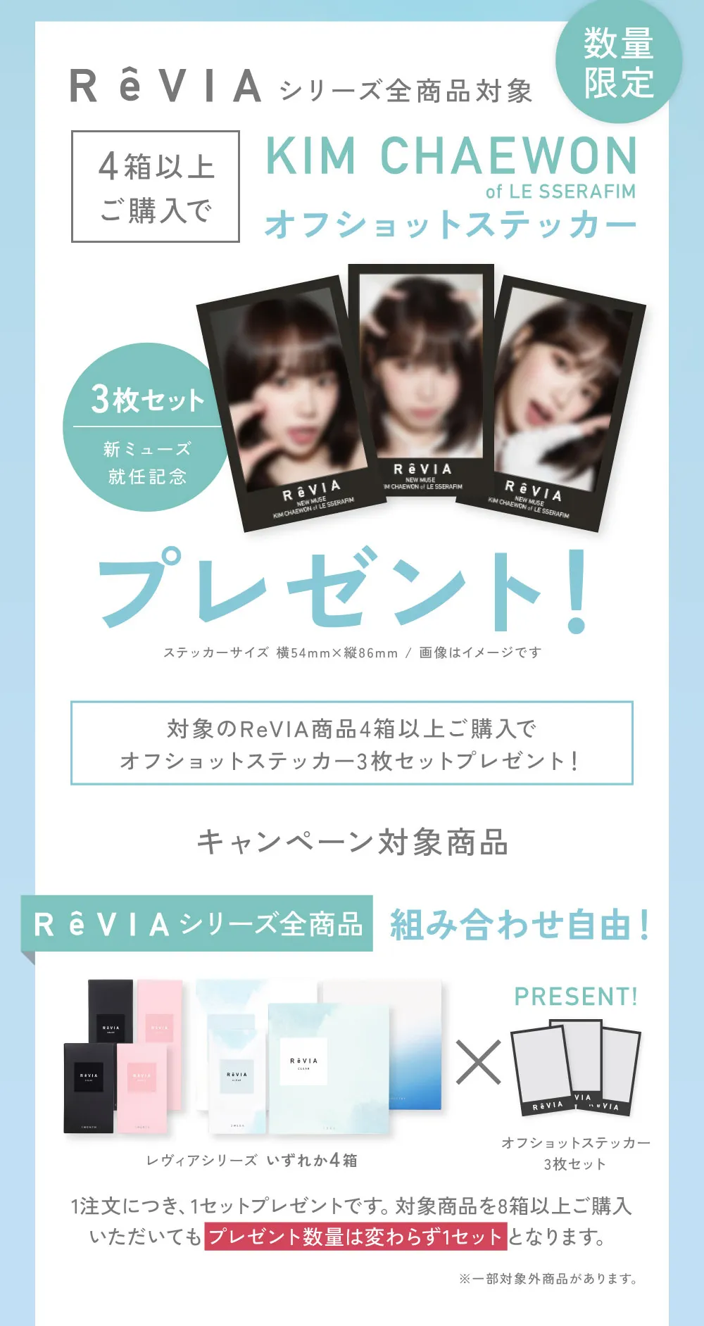 ReVIAシリーズ全商品対象 4箱以上購入でKIM CHAEWON（キム・チェウォン）オフショットステッカープレゼント