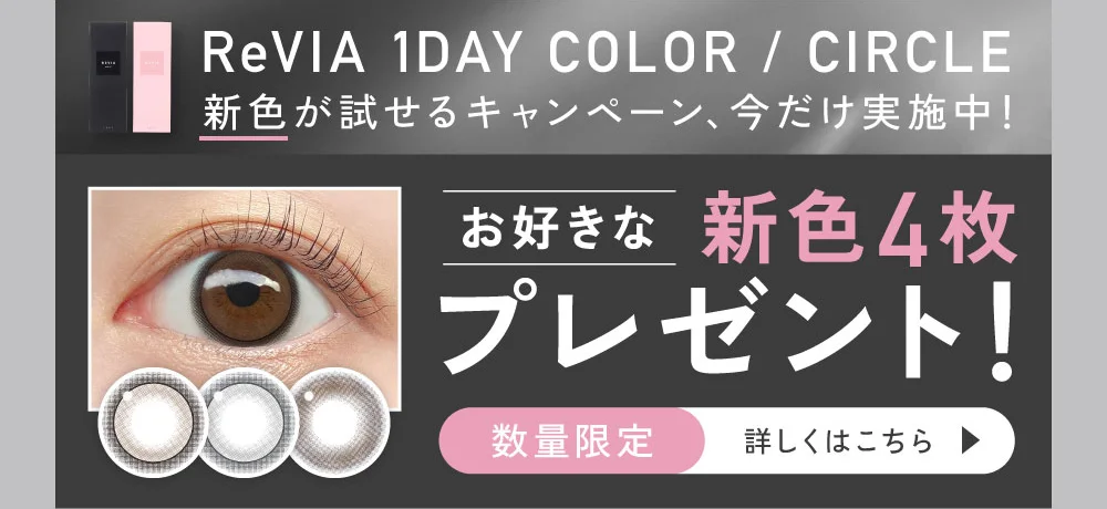 新色が試せるキャンペーン、今だけ実施中
