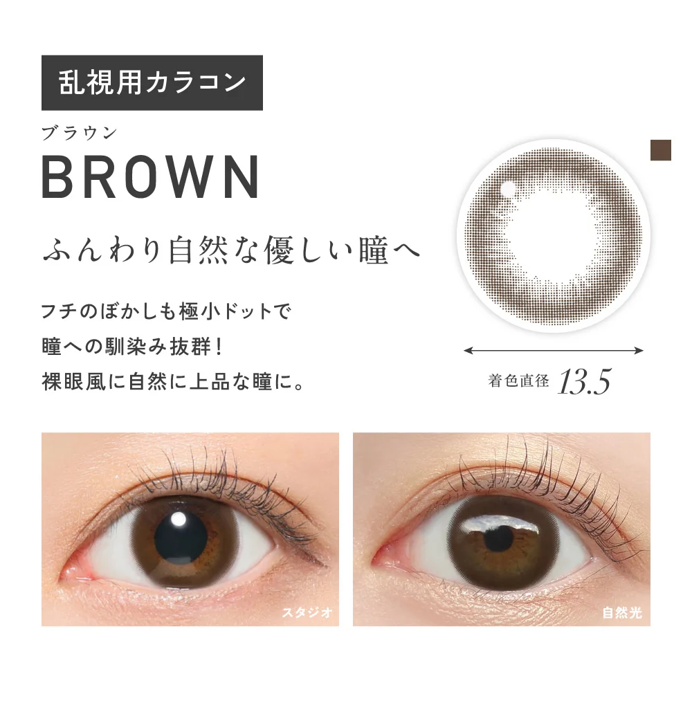 ブラウン ふんわり自然な優しい瞳へ 着色直径13.5