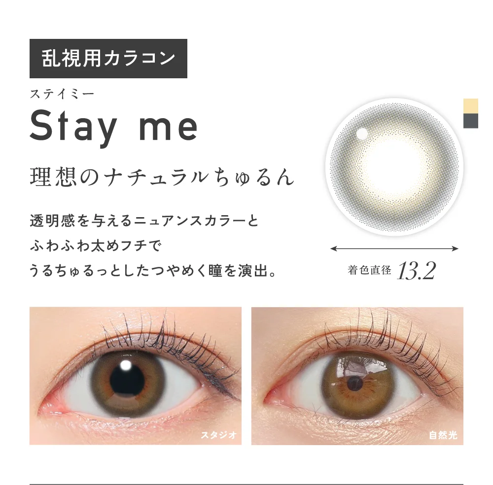 ステイミー 理想のナチュラルちゅるん 着色直径13.2