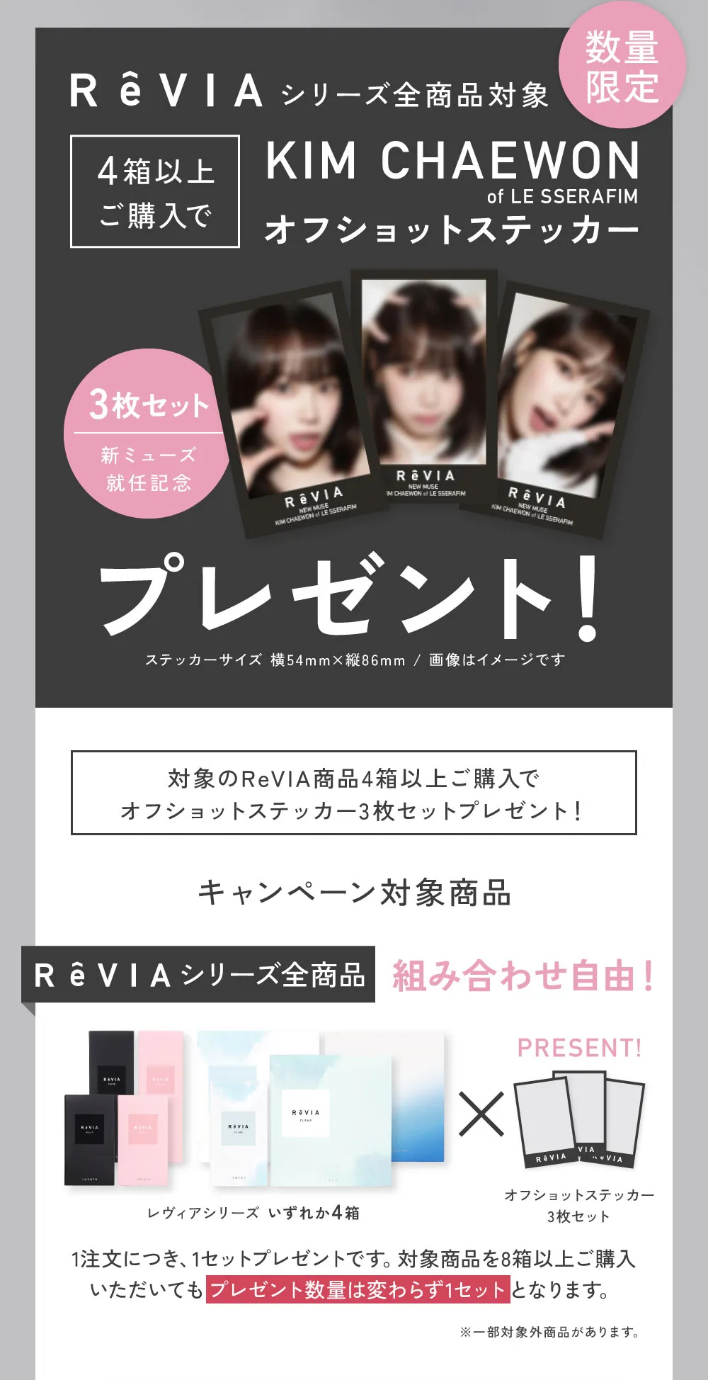 レヴィアシリーズ全商品対象 4箱以上購入でKIM CHAEWON(キム・チェウォン)オフショットステッカープレゼント