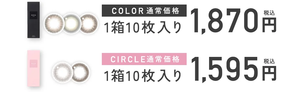 カラー：通常価格 1箱10枚入り 1,870円（税込）・サークル：通常価格 1箱10枚入り 1,595円（税込）