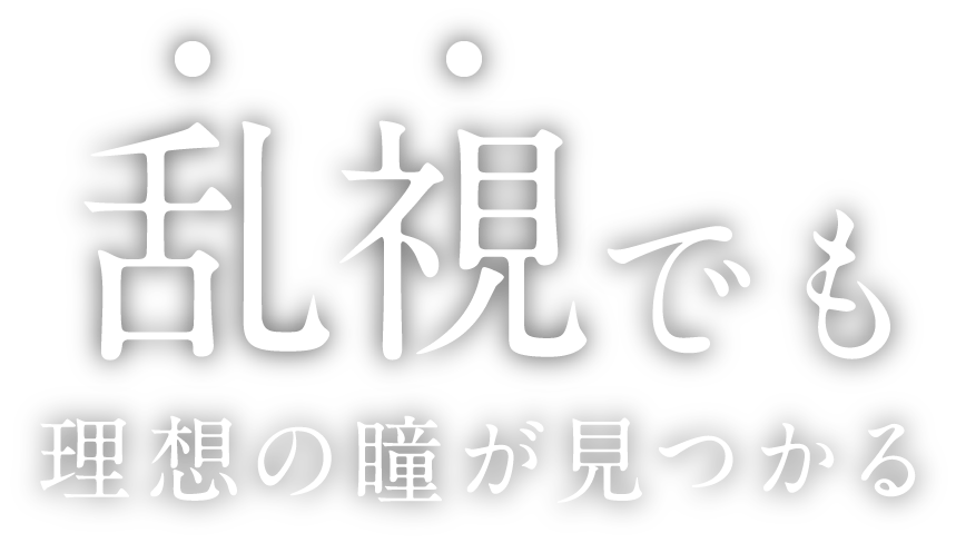 乱視でも理想の瞳が見つかる