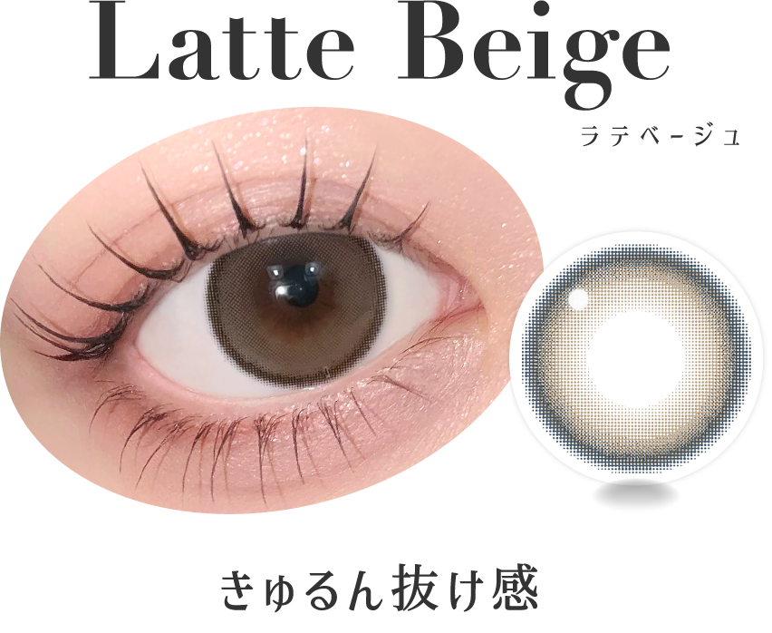 ラテベージュ きゅるん抜け感
