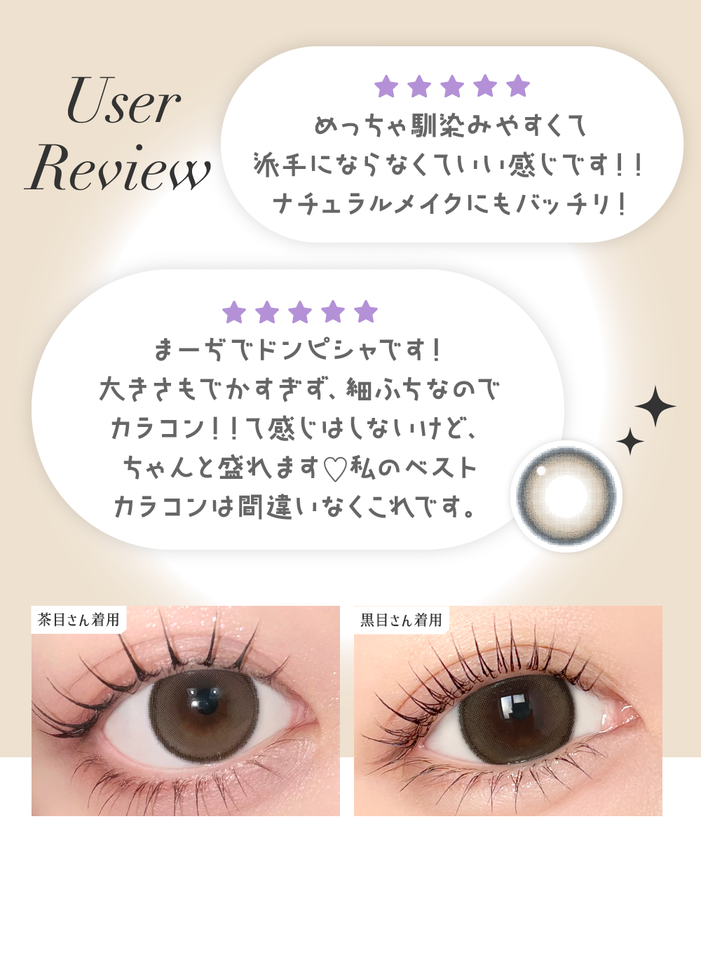 めっちゃ馴染みやすくて派手にならなくていい感じです！！ナチュラルメイクにもバッチリ！・まーぢでドンピシャです！大きさもでかすぎず、細ふちなのでカラコン！！て感じはしないけど、ちゃんと盛れます♡私のベストカラコンは間違いなくこれです。