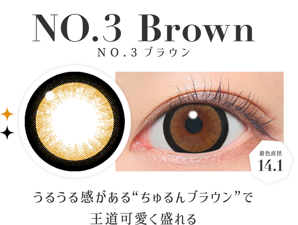 NO.3ブラウン 着色直径14.1 うるうる感があるちゅるんブラウンで王道可愛く盛れる
