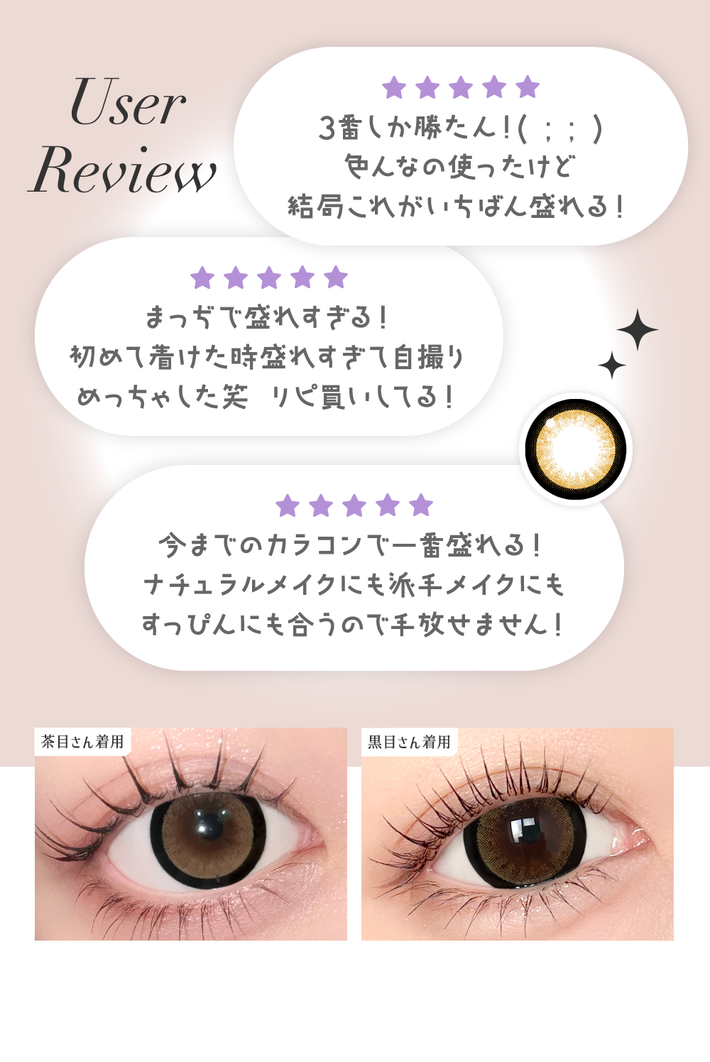 3番しか勝たん！色んなの使ったけど結局これがいちばん盛れる！・まっぢで盛れすぎる！初めて着けた時盛れすぎて自撮りめっちゃした笑 リピ買いしてる！・今までのカラコンで一番盛れる！ナチュラルメイクにも派手メイクにもすっぴんにも合うので手放せません！