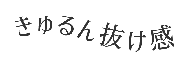 きゅるん抜け感