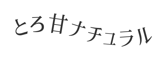 とろ甘ナチュラル