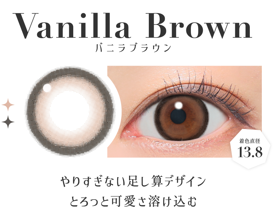 バニラブラウン 着色直径13.8 やりすぎない足し算デザインとろっと可愛さ溶け込む