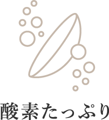酸素たっぷり