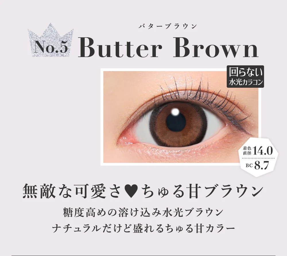 バターブラウン 無敵な可愛さ ちゅる甘ブラウン