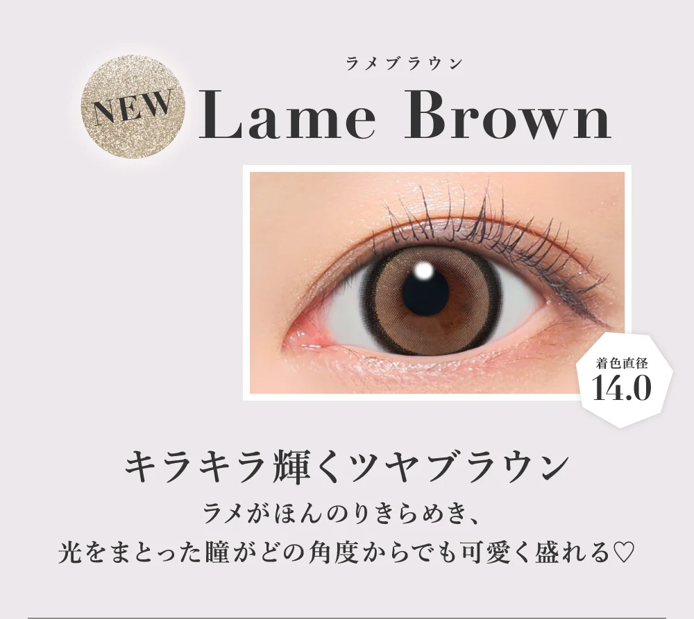 ラメブラウン キラキラ輝くツヤブラウン