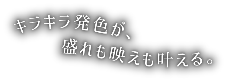 キラキラ発色が盛れも映えも叶える