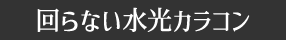 回らない水光カラコン