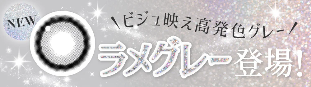 ビジュ映え高発色グレー ラメグレー