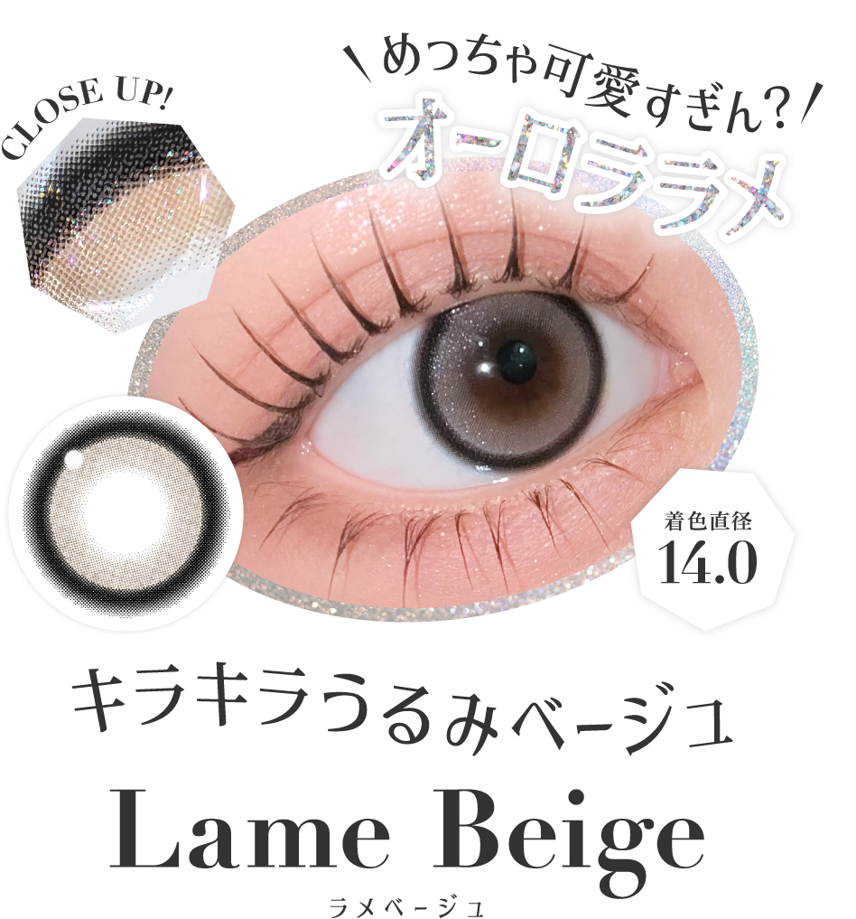 キラキラうるみベージュ