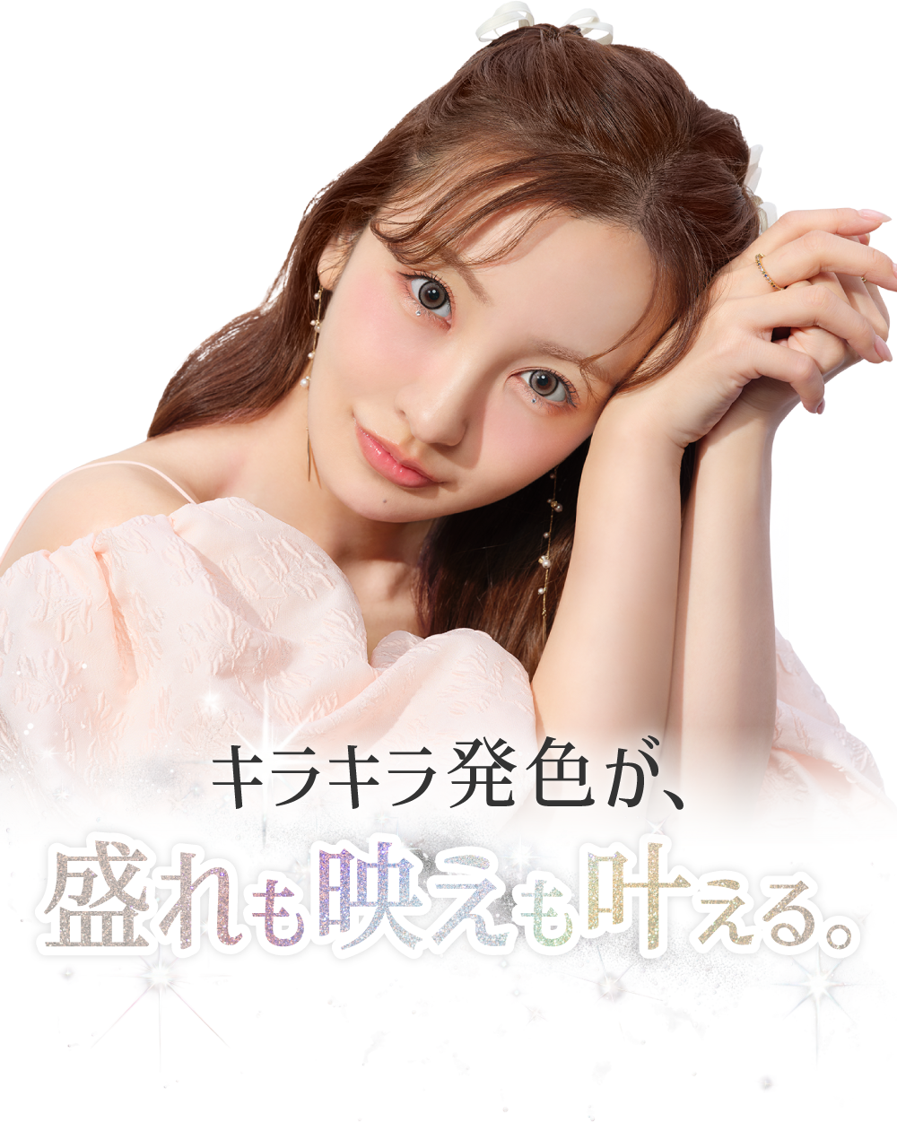 キラキラ発色が盛れも映えも叶える