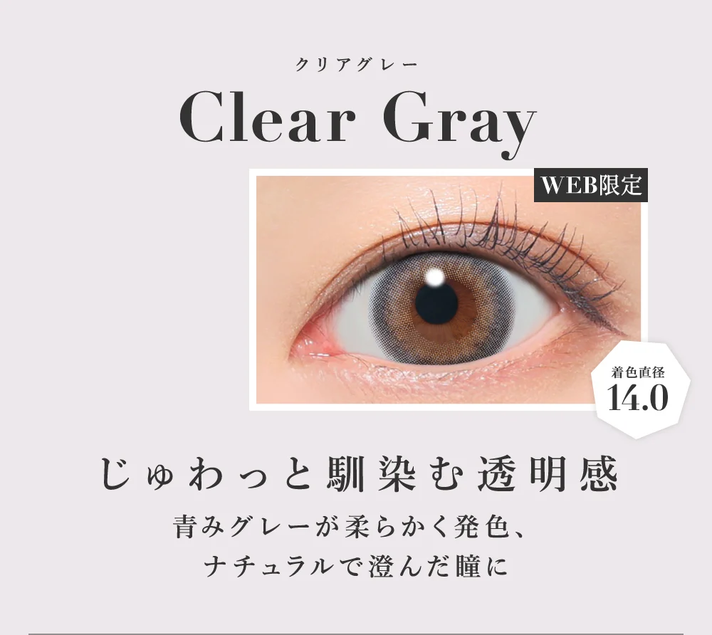 クリアグレー じゅわっと馴染む透明感