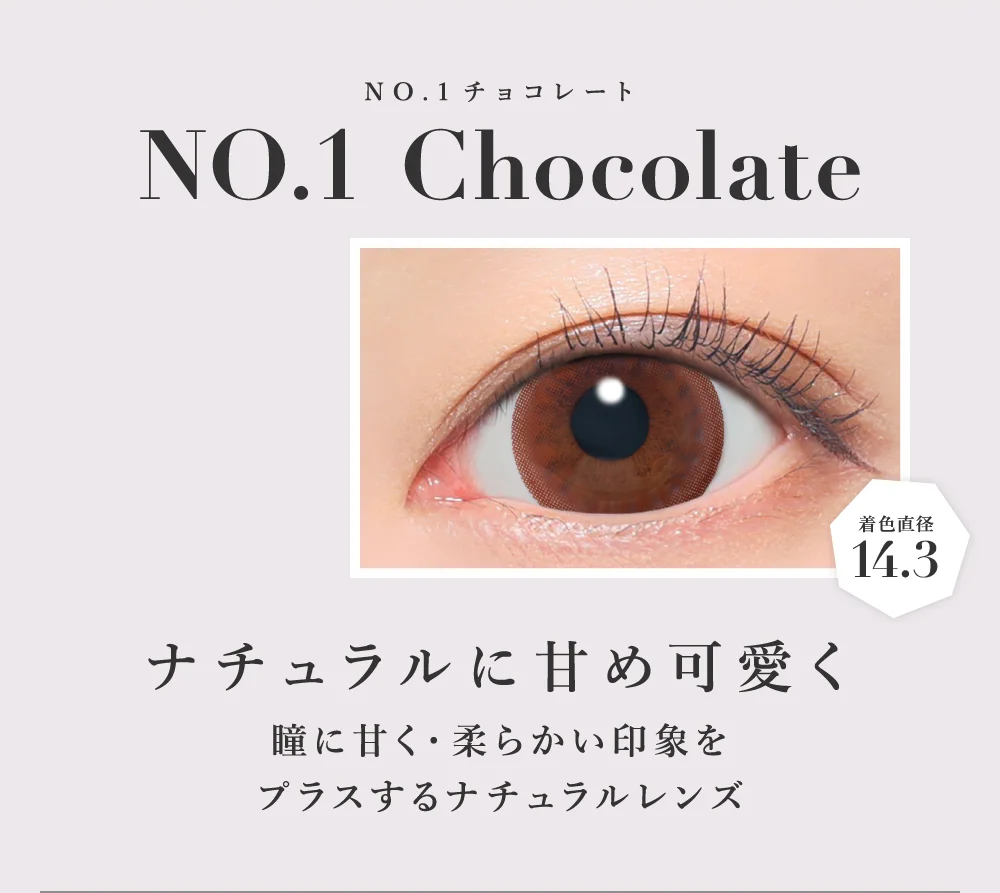 NO.1チョコレート ナチュラルに甘め可愛く