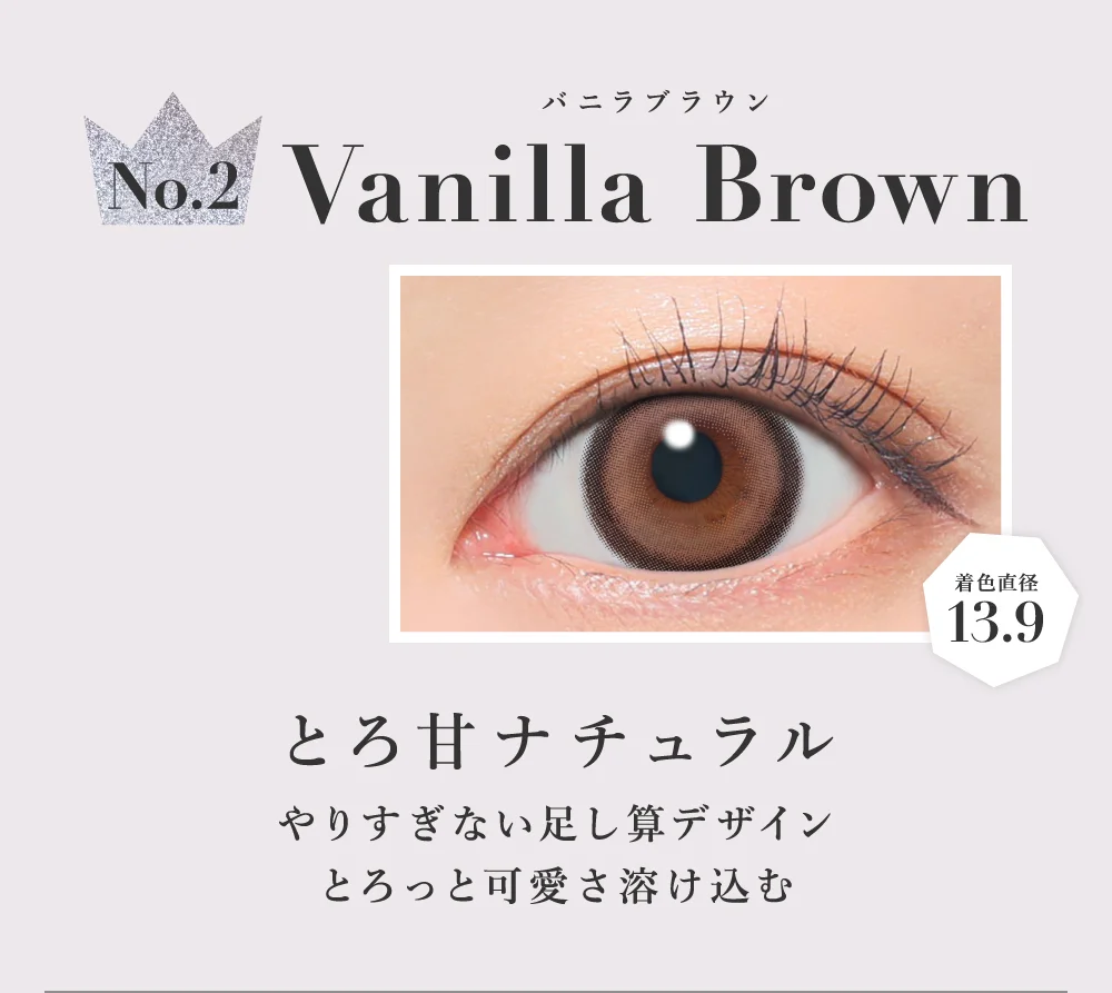 バニラブラウン とろ甘ナチュラル