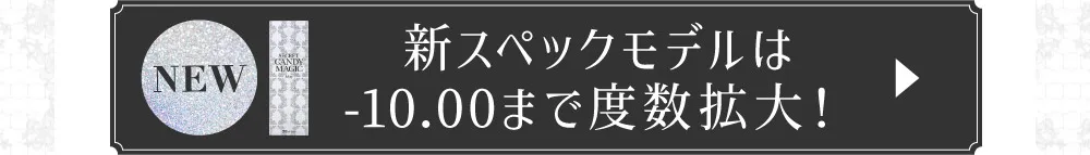 新スペックモデルは-10.00まで度数拡大
