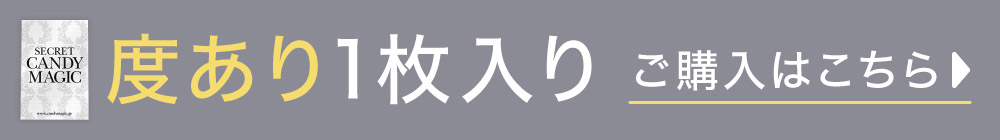 度あり1枚入り ご購入はこちら