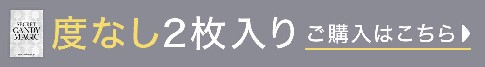 度なし2枚入り ご購入はこちら