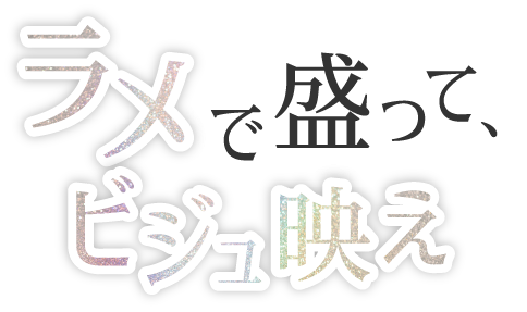 ラメブラウン