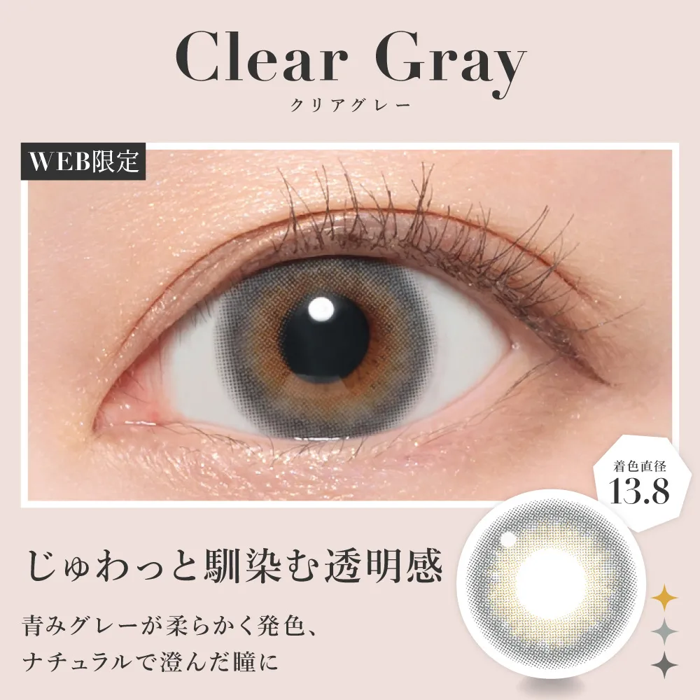 クリアグレー