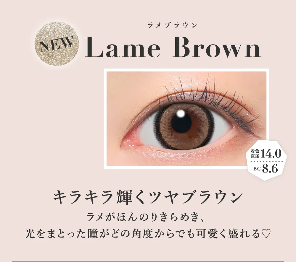 ラメブラウン キラキラ輝くツヤブラウン