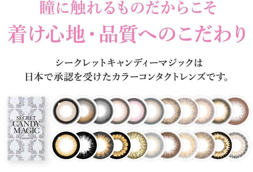 瞳に触れるものだからこそ着け心地・品質へのこだわり