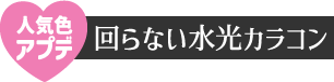 回らない水光カラコン