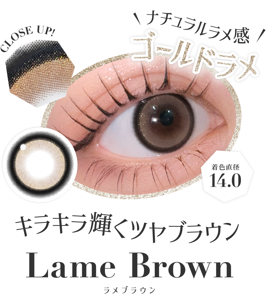 キラキラ輝くツヤブラウン ラメブラウン 着色直径14.0