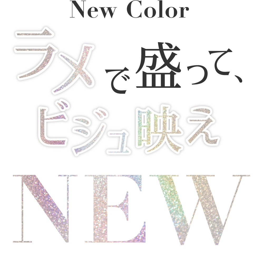 ラメで盛ってビジュ映え