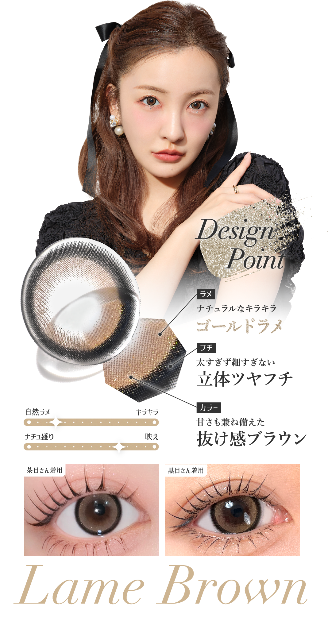 デザインポイント：ナチュラルなキラキラ ゴールドラメ・太すぎず細すぎない立体ツヤフチ・甘さも兼ね備えた抜け感ブラウン