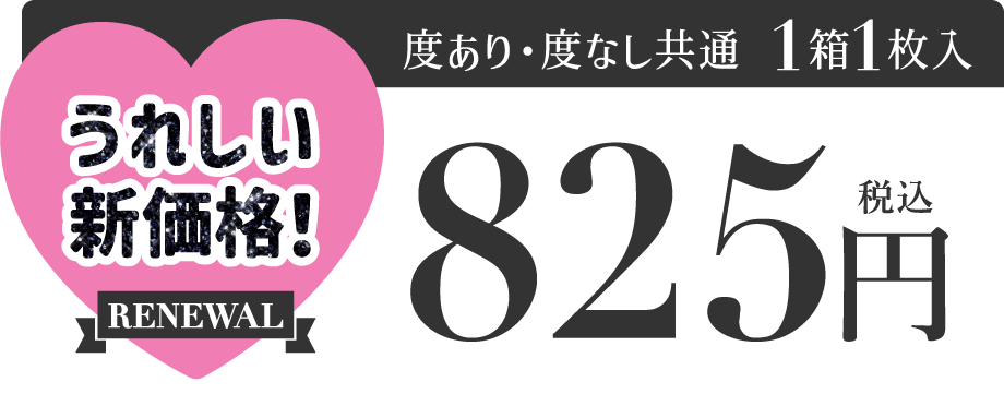 度あり・度なし 1箱1枚入 うれしい新価格825円