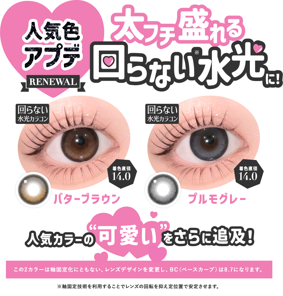 人気色アプデ太フチ盛れる回らない水光に