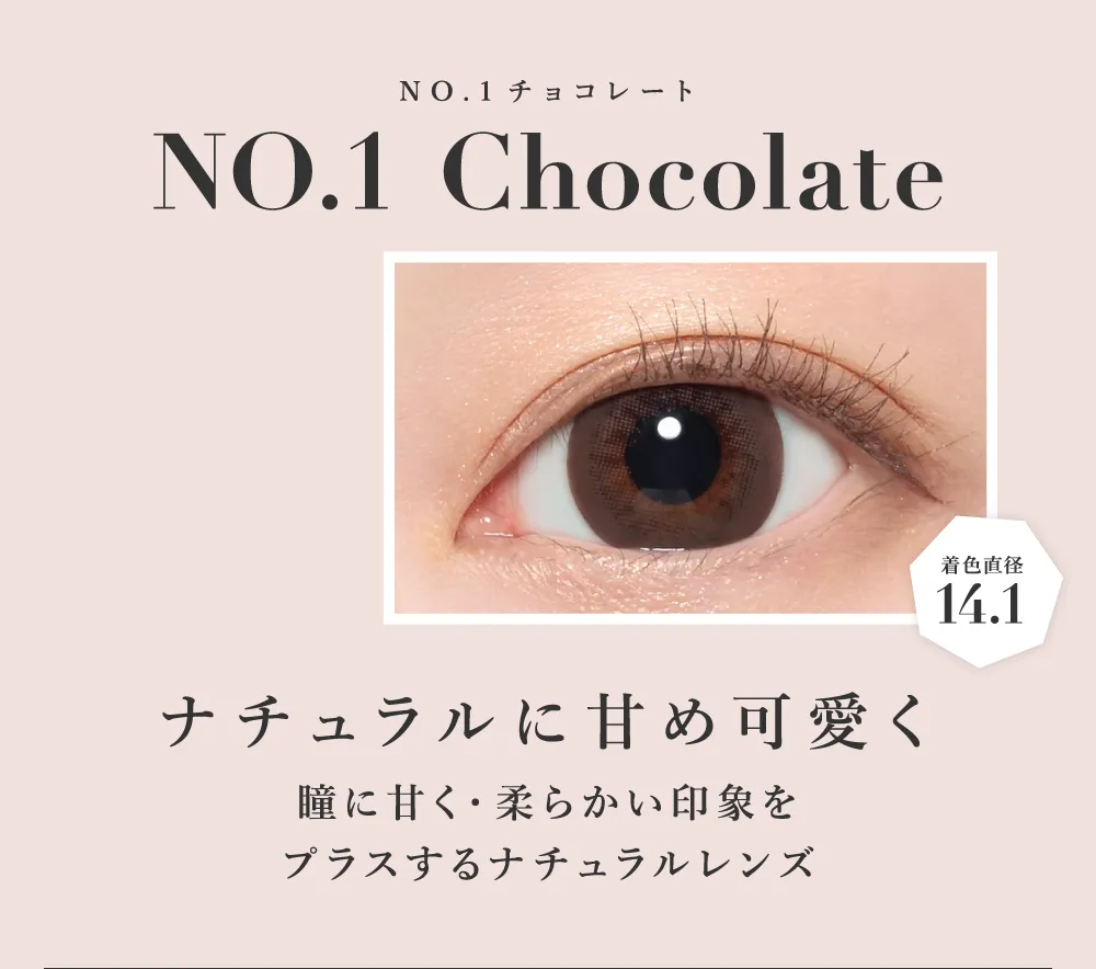 NO.1チョコレート ナチュラルに甘め可愛く