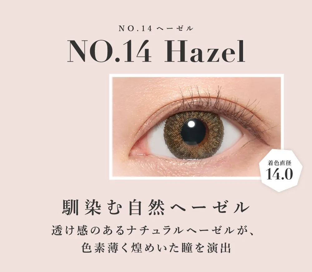 NO.14ヘーゼル 馴染む自然ヘーゼル