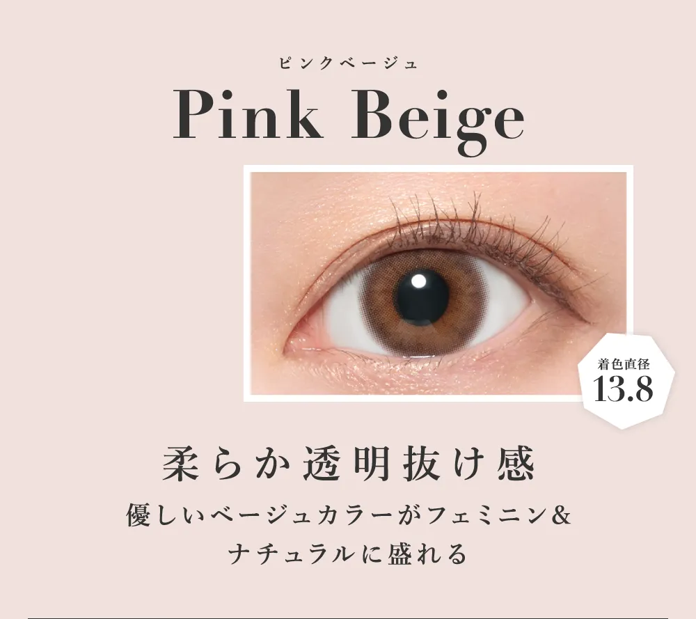 ピンクベージュ 柔らか透明抜け感